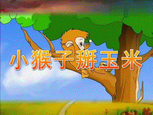 中班语言故事《小猴子掰玉米》PPT课件教案PPT课件.ppt