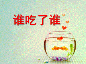大班科学《谁吃了谁》PPT课件9谁吃了谁.ppt