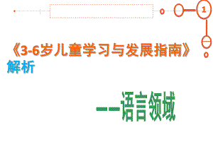 幼儿园《3-6岁儿童学习与发展指南解析》PPT课件3-6岁儿童学习与发展指南解析(语言领域)[1].ppt