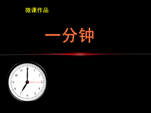 大班科学《一分钟》PPT课件教案微课件.ppt