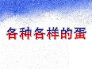 中班科学《各种各样的蛋》PPT课件教案各种各样的蛋.ppt