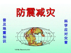 幼儿园防震PPT课件.ppt