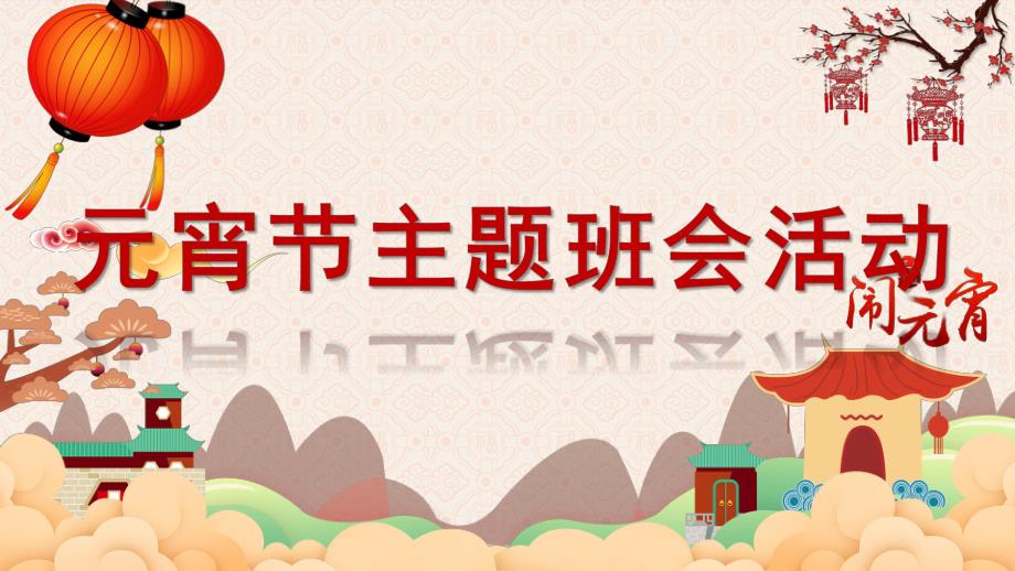幼儿园元宵节主题班会活动PPT课件幼儿园元宵节主题班会活动PPT课件.ppt_第1页