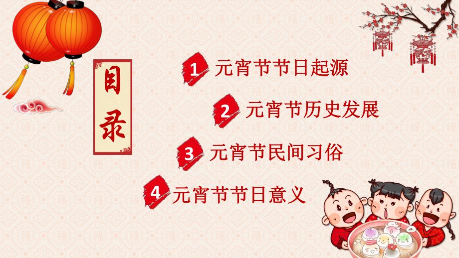 幼儿园元宵节主题班会活动PPT课件幼儿园元宵节主题班会活动PPT课件.ppt_第2页