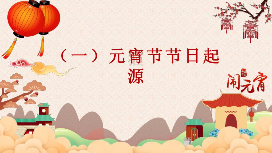 幼儿园元宵节主题班会活动PPT课件幼儿园元宵节主题班会活动PPT课件.ppt_第3页