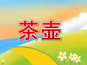 大班陶艺《茶壶》PPT课件教案PPT课件.ppt