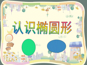 学前班数学《椭圆形的认识》PPT课件教案学前班数学椭圆形的认识.ppt