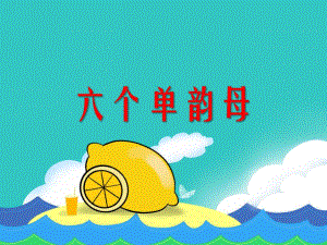 大班拼音《六个单韵母(a o e I u)》PPT课件大班拼音《六个单韵母(a o e I u)》PPT课件.ppt