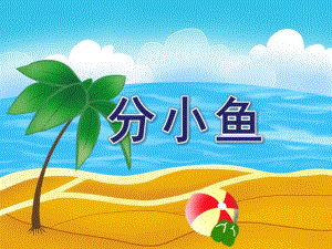 幼儿园数学《分小鱼》PPT课件大班数学4的分成分小鱼.ppt