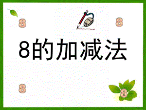 学前班数学《8的加减法》PPT课件8的加减法.ppt
