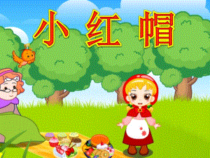 幼儿园《小红帽》绘本故事PPT课件教案《小红帽》绘本故事PPT课件.ppt