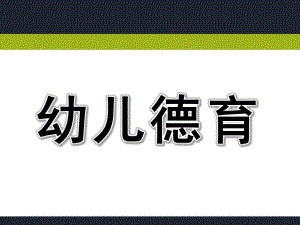 幼儿园幼儿德育PPT课件幼儿德育课件.ppt