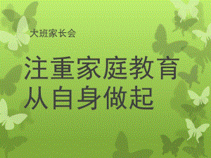 大班家长会《注重家庭教育从自身做起》PPT课件幼儿园家长会大班.ppt