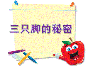 大班科学《三只脚的秘密》PPT课件教案大班科学《三只脚的秘密》课件.ppt