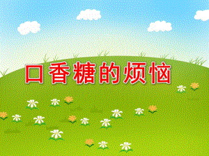 大班社会《口香糖的烦恼》PPT课件教案大班社会《口香糖的烦恼》PPT课件.ppt