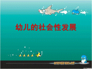 幼儿的社会性发展PPT课件幼儿的社会性发展.ppt