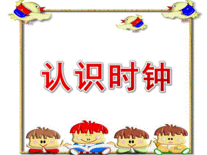 大班《认识时钟》PPT课件教案认识时钟.ppt