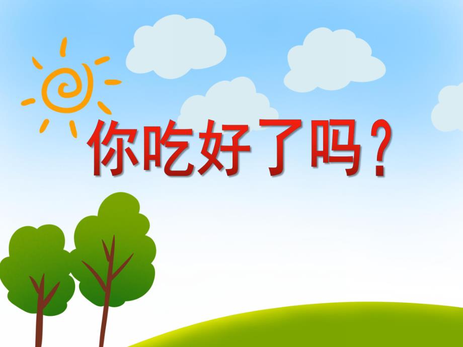 大班健康《你吃好了吗?》PPT课件大班健康《你吃好了吗?》PPT课件.ppt_第1页