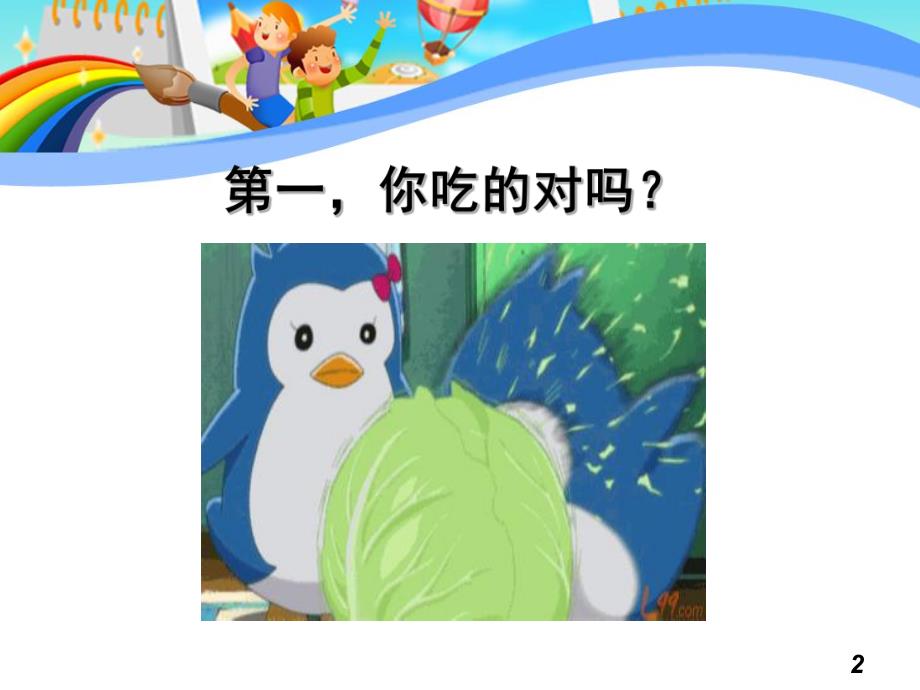大班健康《你吃好了吗?》PPT课件大班健康《你吃好了吗?》PPT课件.ppt_第2页