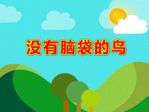 没有脑袋的鸟PPT课件PPT课件.ppt