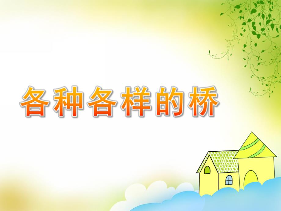 大班科学活动《各种各样的桥》PPT课件教案大班科学活动《各种各样的桥》.ppt_第1页