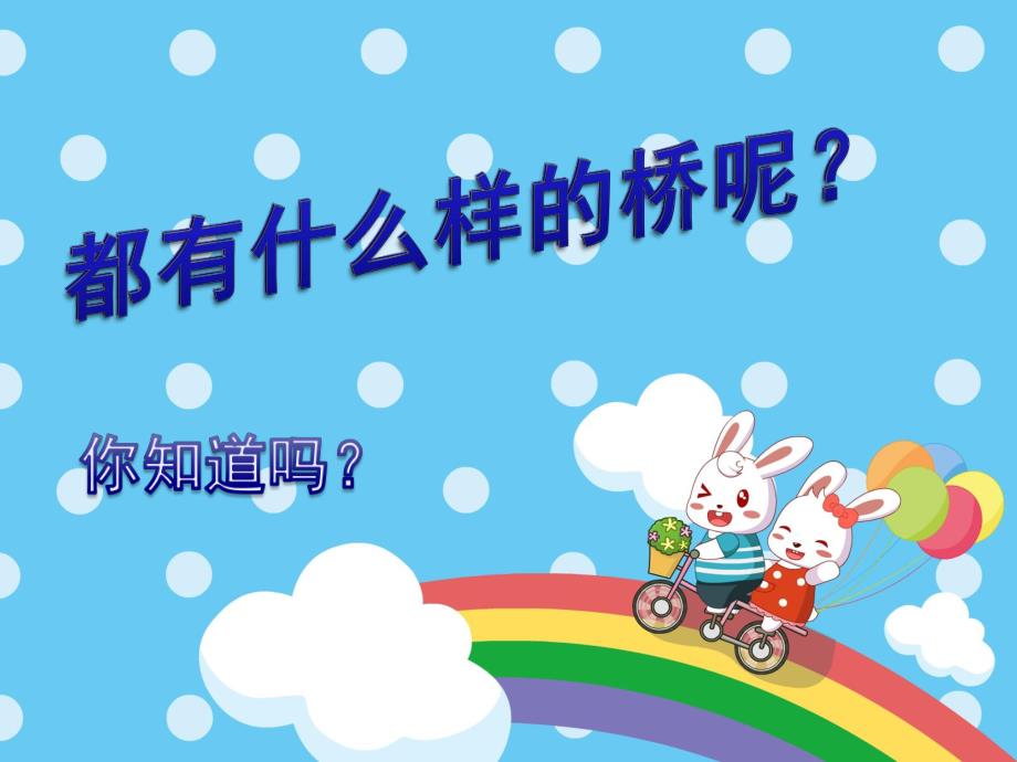 大班科学活动《各种各样的桥》PPT课件教案大班科学活动《各种各样的桥》.ppt_第3页