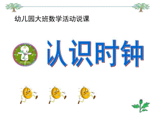 大班数学活动《认识时钟》PPT课件教案大班：认识时钟.ppt