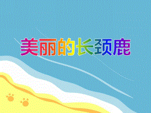 小班手工撕贴画《美丽的长颈鹿》PPT课件教案PPT课件.ppt