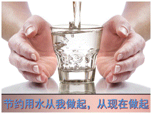 幼儿园助教《爱护环境-珍惜水资源》PPT课件幼儿园助教《爱护环境-珍惜水资源》PPT课件.ppt