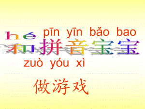 幼儿园《和拼音宝宝做游戏》PPT课件和拼音宝宝做游戏.ppt