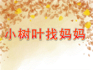 小班主题说课稿《小树叶找妈妈》PPT课件教案PPT课件.ppt