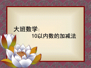 大班数学《十以内数的加减法》PPT课件大班数学十以内的加减法.ppt