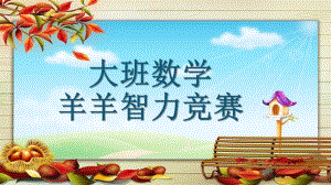 大班科学数学《羊羊智力竞赛》PPT课件教案大班数学羊羊智力竞赛.ppt