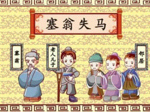 大班语言寓言故事《塞翁失马》PPT课件大班语言寓言故事《塞翁失马》PPT课件.ppt