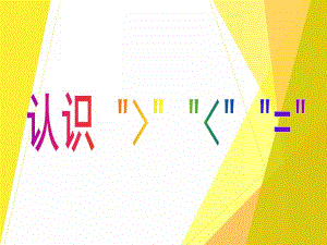幼儿园公开课《认识大于号小于号等于号》PPT课件认识大于号小于号等于号公开课课件.ppt