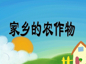 大班语言《认识农作物》PPT幼儿园大班语言《认识农作物》---副本.ppt