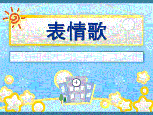 大班音乐课《表情歌》PPT课件教案歌曲《表情歌》音乐课.ppt