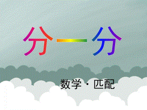 小班数学《分一分》PPT课件教案小班数学分一分.ppt