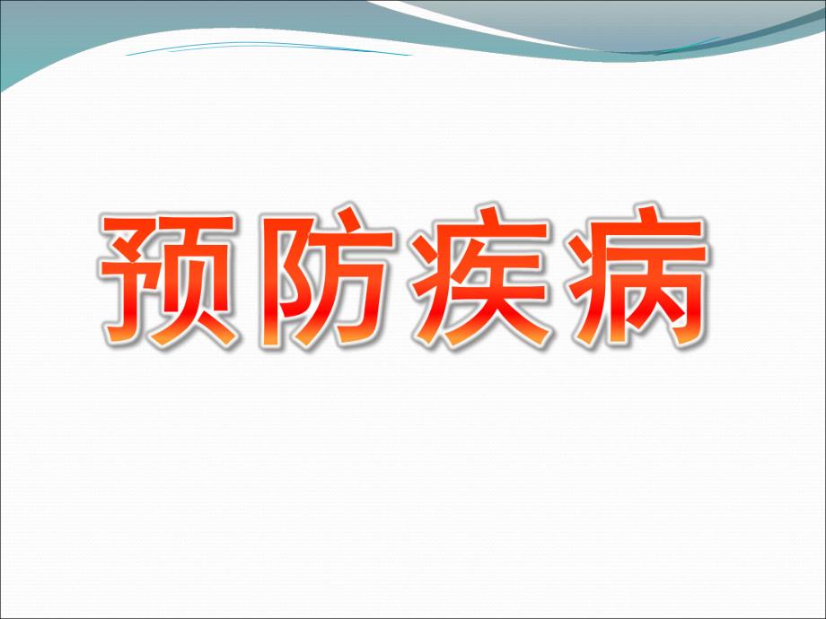 大班健康《预防疾病》课件PPT教案大班健康《预防疾病》讲义.ppt_第1页