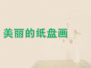 幼儿园《美丽的纸盘画》PPT课件教案美丽的纸盘画..ppt