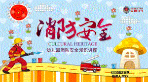 幼儿园消防安全知识讲座PPT课件幼儿园消防安全知识讲座.ppt