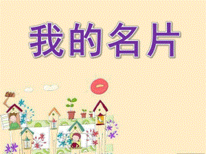 大班美术《我的名片》PPT课件教案六月-大班美术：我的名片.ppt