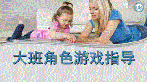 幼儿园大班角色游戏指导PPT课件大班角色游戏指导(精.ppt