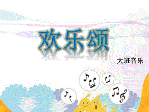 大班音乐《欢乐颂》PPT课件教案歌曲大班音乐：欢乐颂.ppt