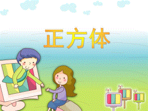 大班数学《正方体》PPT课件教案PPT课件.ppt