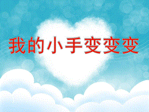 我的小手变变变PPT课件教案图片PPT课件.ppt