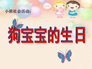 小班社会《狗宝宝的生日》PPT课件教案ppt课件.ppt