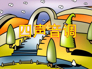 大班拼音《四声音调》PPT课件大班拼音《四声音调》PPT课件.ppt