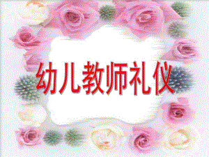 幼儿园教师礼仪PPT幼儿园教师礼仪.ppt