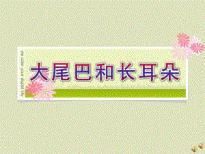 幼儿园故事《大尾巴和长耳朵》PPT课件配音音乐ppt课件.ppt